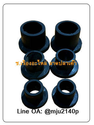 บู๊ชยางมีบ่า ลูกยางบูชมีบ่า