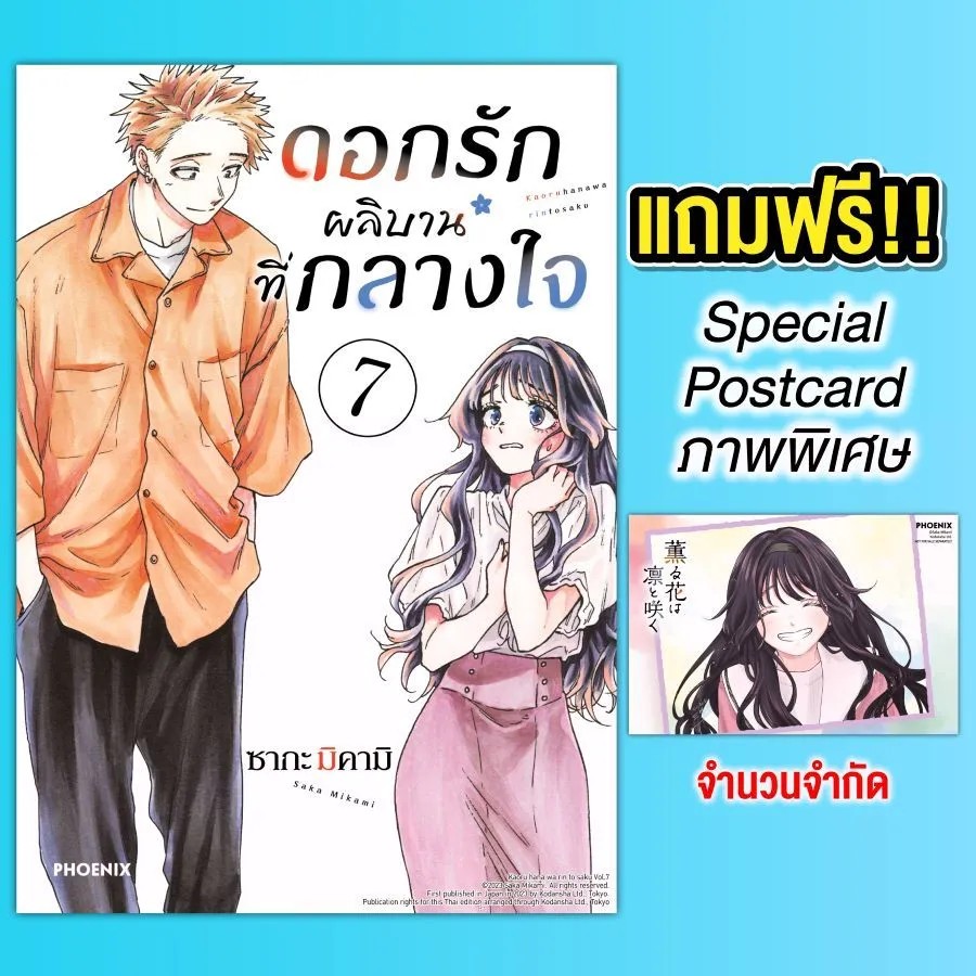 (มังงะ) ดอกรักผลิบานที่กลางใจ เล่ม 7 [แถมฟรี! Postcard]