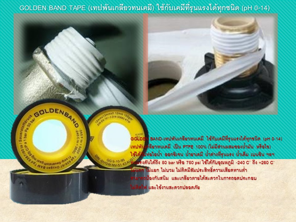 GOLDEN BAND เทปพันเกลียวทนเคมี - ใช้กับเคมีที่รุนแรงได้ทุกชนิด (pH 0-14)