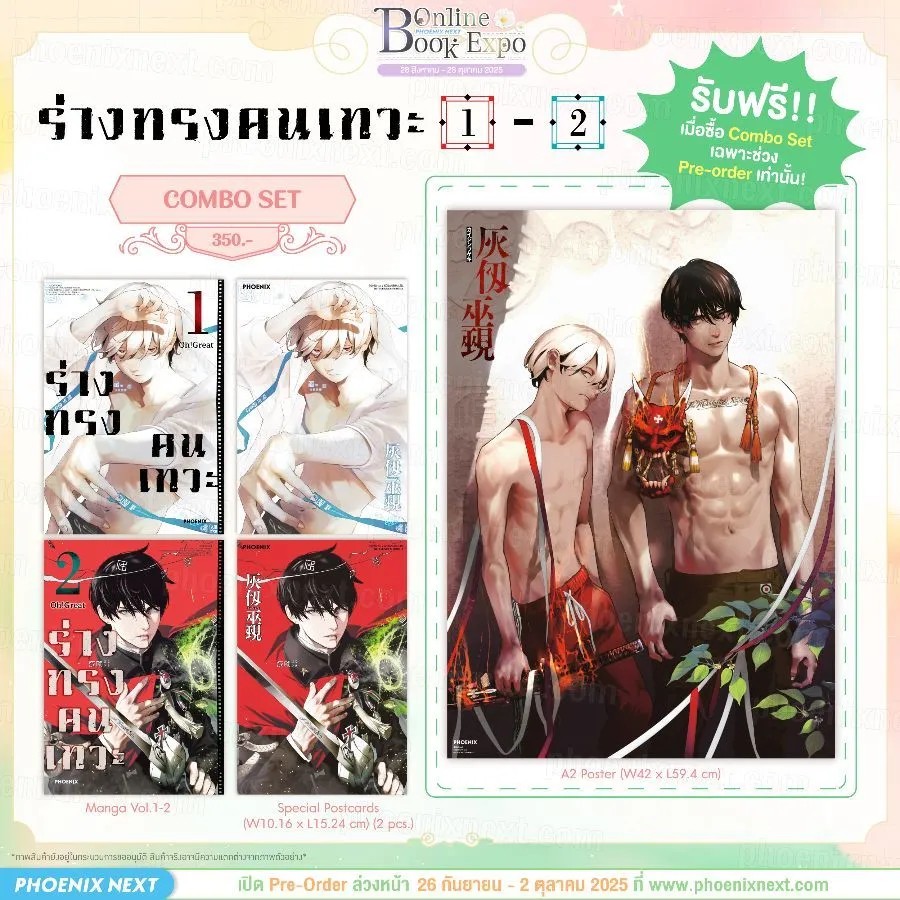 (PRE-Oct) (มังงะ) ร่างทรงคนเทวะ เล่ม 1-2 Combo Set (Exclusive Pre-order Period)
