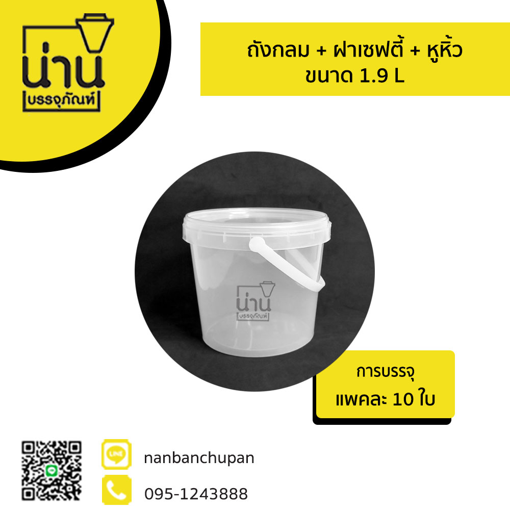 ถังกลม + ฝาเซฟตี้ + หูหิ้ว 1.9 L @10 ใบ/แพค