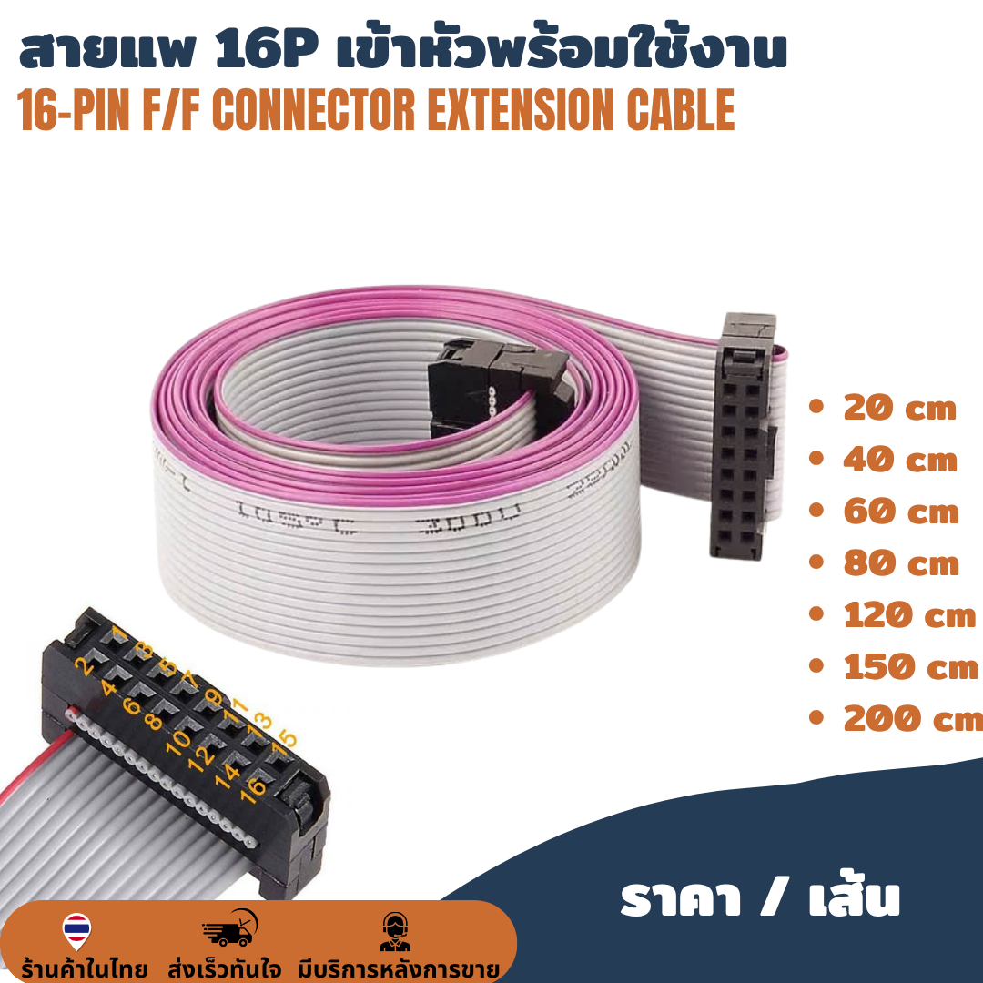 สายแพ 16P / 16 pin เข้าหัวพร้อมใช้งาน ต่อบอร์ดโมดูลป้ายไฟวิ่ง สายไฟป้ายไฟ LED สายไฟ สายแพรป้ายไฟวิ่ง IDE 2.54mm