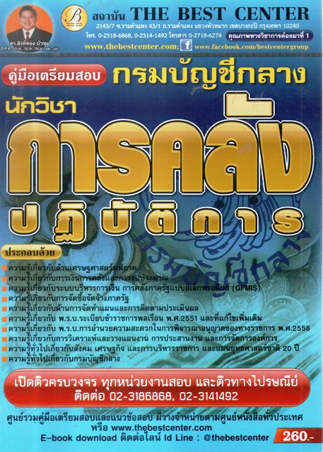 คู่มือเตรียมสอบ นักวิชาการคลังปฏิบัติการ กรมบัญชีกลาง