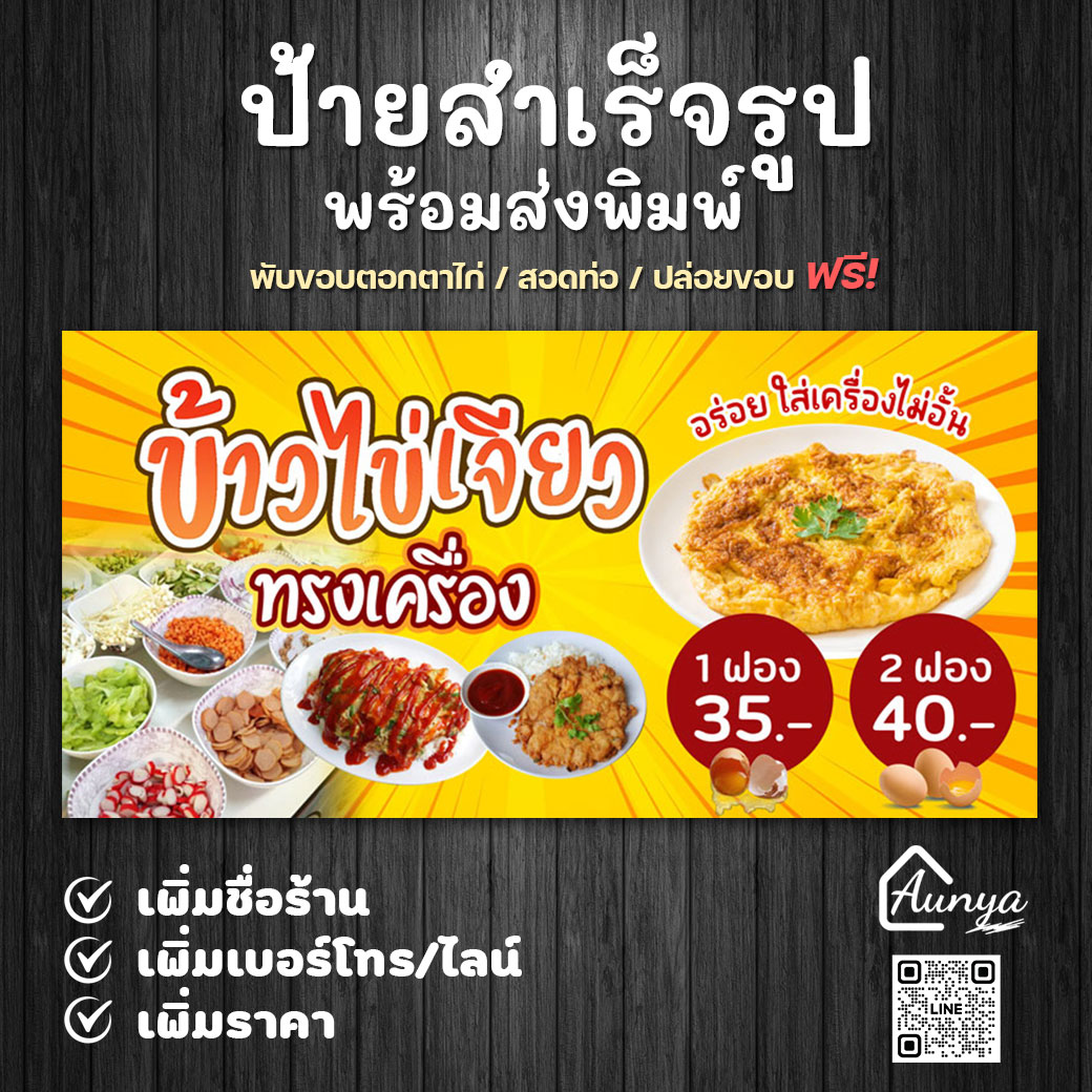 ป้ายข้าวไข่เจียว ป้ายไข่เจียว แบบที่ 1 สำเร็จรูป พร้อมส่งพิมพ์ แก้ไขได้