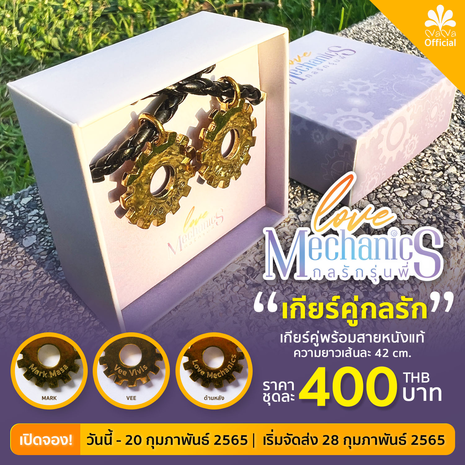 [Pre-Order] เกียร์คู่กลรัก