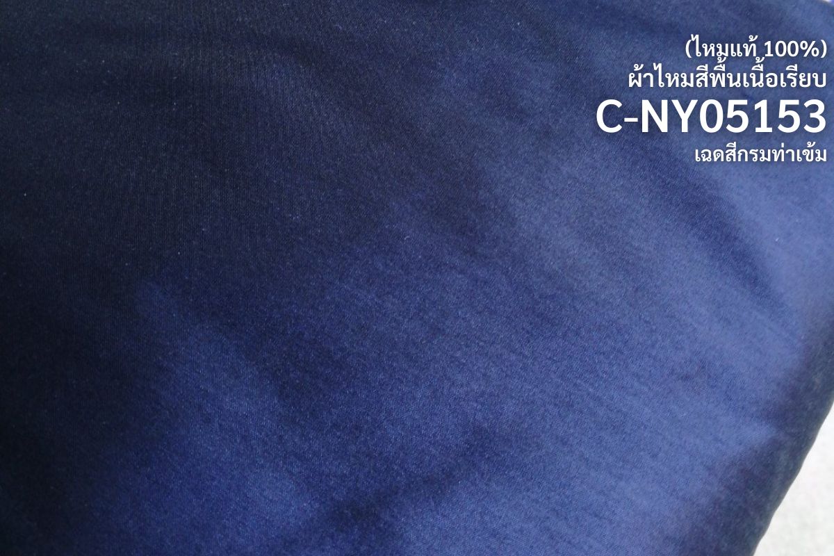 ผ้าไหมสีพื้น เนื้อเรียบ ไหมแท้ 2เส้น เฉดสีน้ำเงินกรมท่าเข้ม (ราคาต่อหลา) รหัส C-NY05153