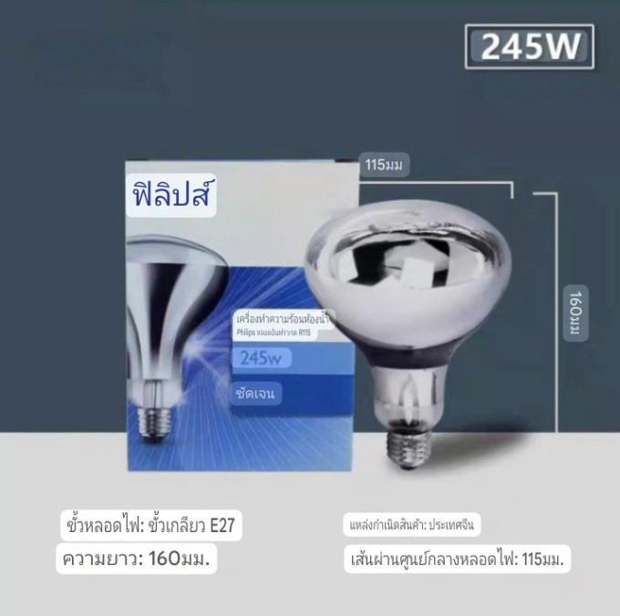 หลอดไฟอินฟราเรดปศุสัตว์245วัตต์ จำนวนบรรจุ 1 โคม / ลัง