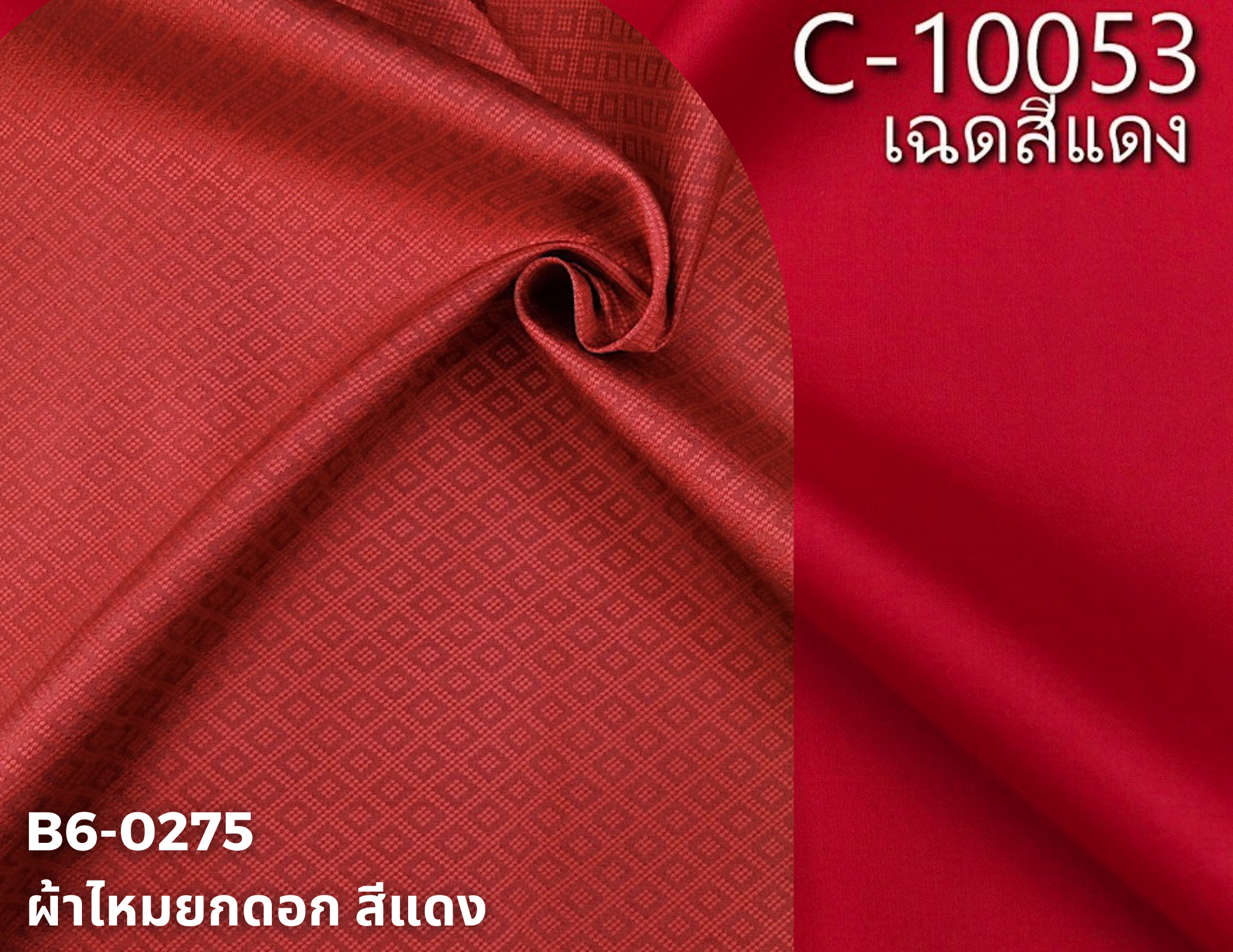 (ผ้าชุด)ไหมสีพื้น ตัดได้1ชุด (ผ้าพื้น 2เมตร+ผ้าซิ่น 2เมตร) เฉดสีแดง รหัส BC B6-0275+C-10053