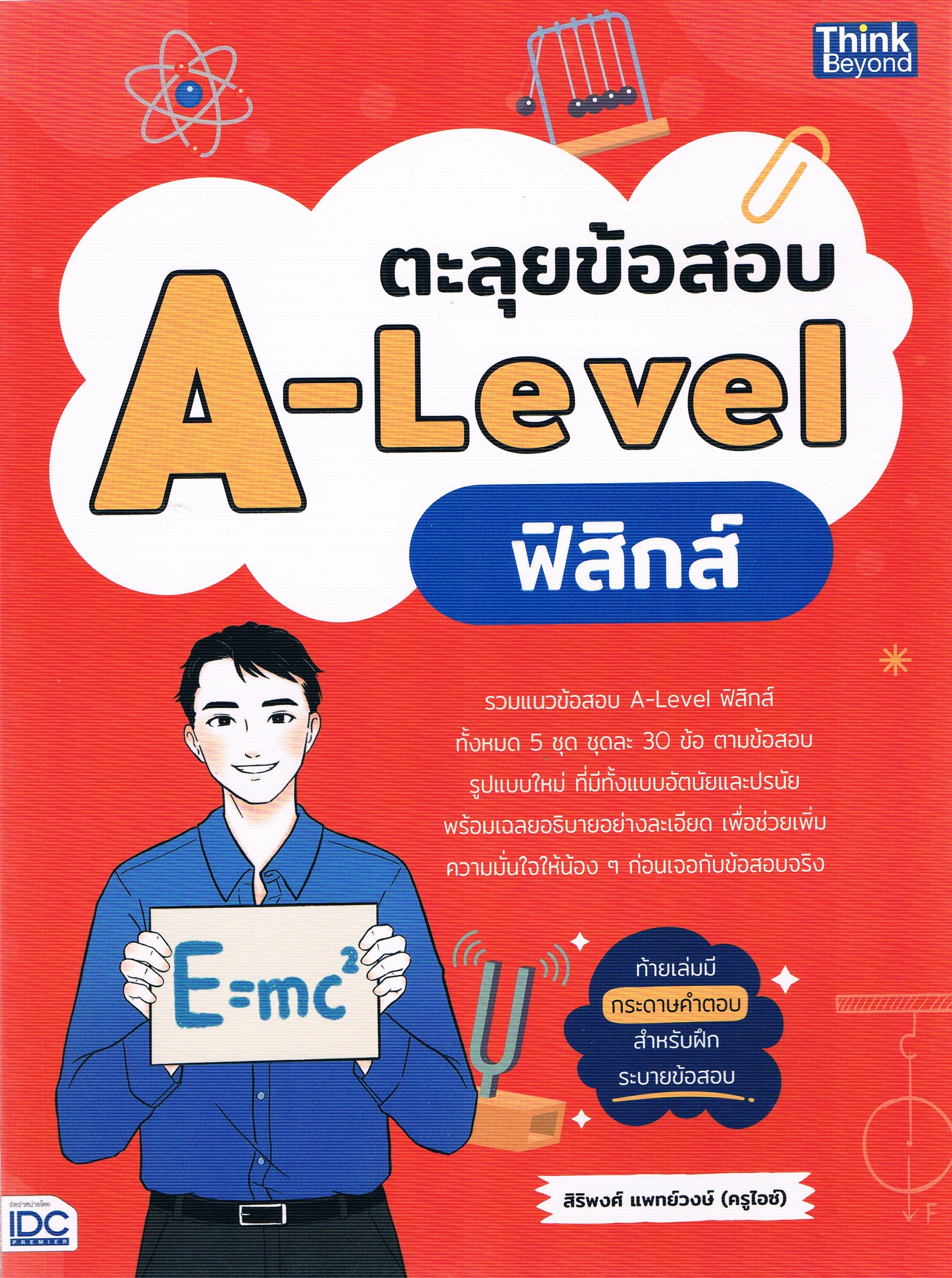 ตะลุยข้อสอบ A-Level ฟิสิกส์
