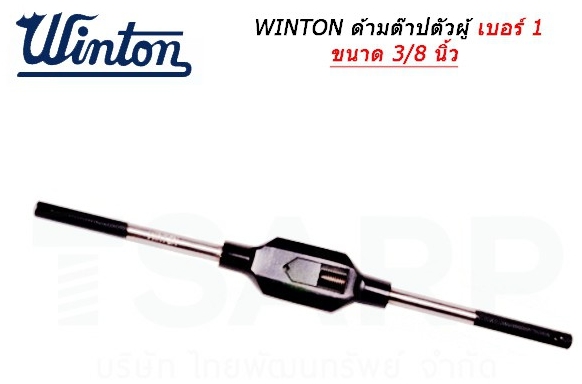 WINTON ด้ามต๊าปตัวผู้ เช็คโก วินตัน