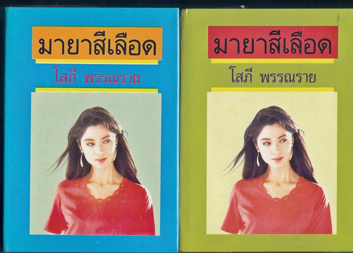 ชื่อสินค้า: [Out of Stock] มายาสีเลือด 1-2 เล่มจบ ปกแข็ง ... โสภี พรรณราย
