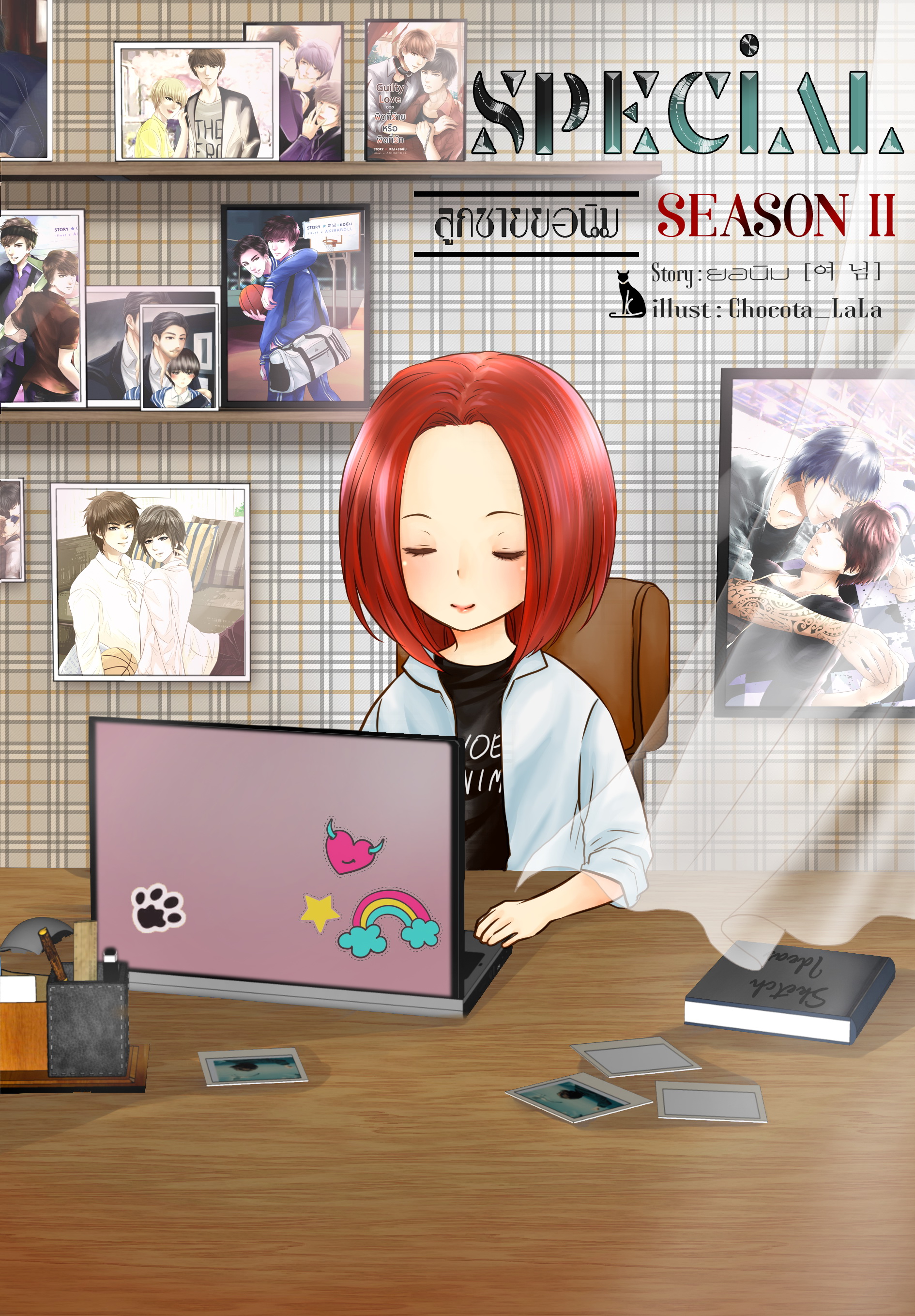 [Pre Order] สเปเชียล ลูกชายยอนิม (ss2) By ยอนิม