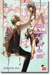 ชื่อสินค้า: [Out of Stock] White Valentine .... รักแรกของหัวใจ (หายากมากๆ ระดับ SSS)