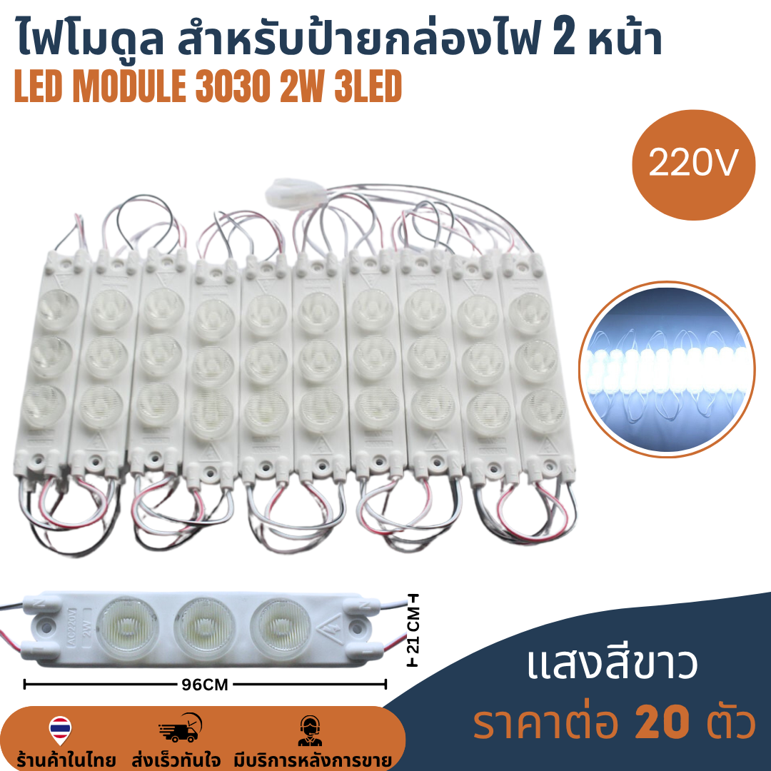 เลนส์แบบนูน LED Module 3030 2W 3LED 220V เลนส์กระจายแสง แสงขาว 10000K Cold White ไฟป้ายโฆษณา ไฟอักษร [แผง 20ตัว]
