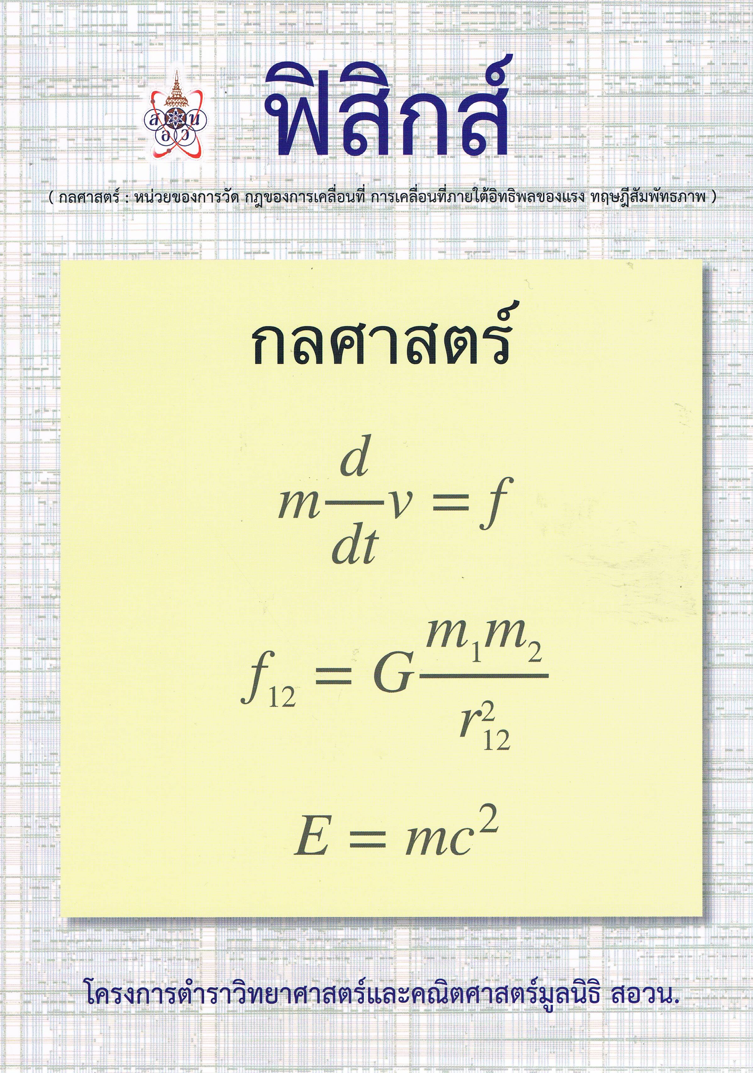 ฟิสิกส์ กลศาสตร์ (สอวน.)