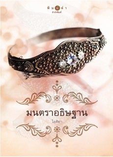 ชื่อสินค้า: [Out of Stock] มนตราอธิษฐาน ... ไอศิยา