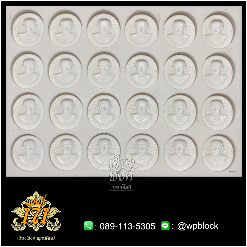 บล็อกพระ ซิลิโคน แบบที่ 171 (สมเด็จพระพุฒาจารย์โต ,สมเด็จโต)