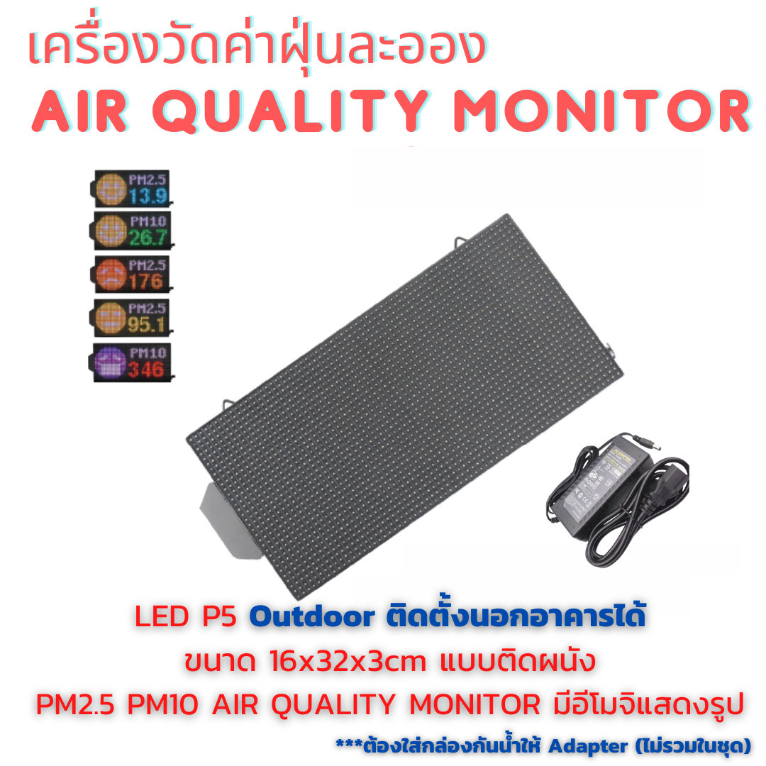 Outdoor 16x32cm เครื่องวัดค่าฝุ่นละออง PM2.5 PM10 AIR QUALITY MONITOR แบบติดผนัง มีอีโมจิแสดงรูป สภาพอากาศ พร้อมตัวเลขเปลี่ยนสีได้ (Adapter ต้องใส่กล่องกันน้ำ ไม่รวมในชุด)