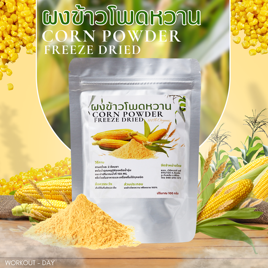 ผงข้าวโพดหวาน ฟรีซดาย Sweet Corn Powder