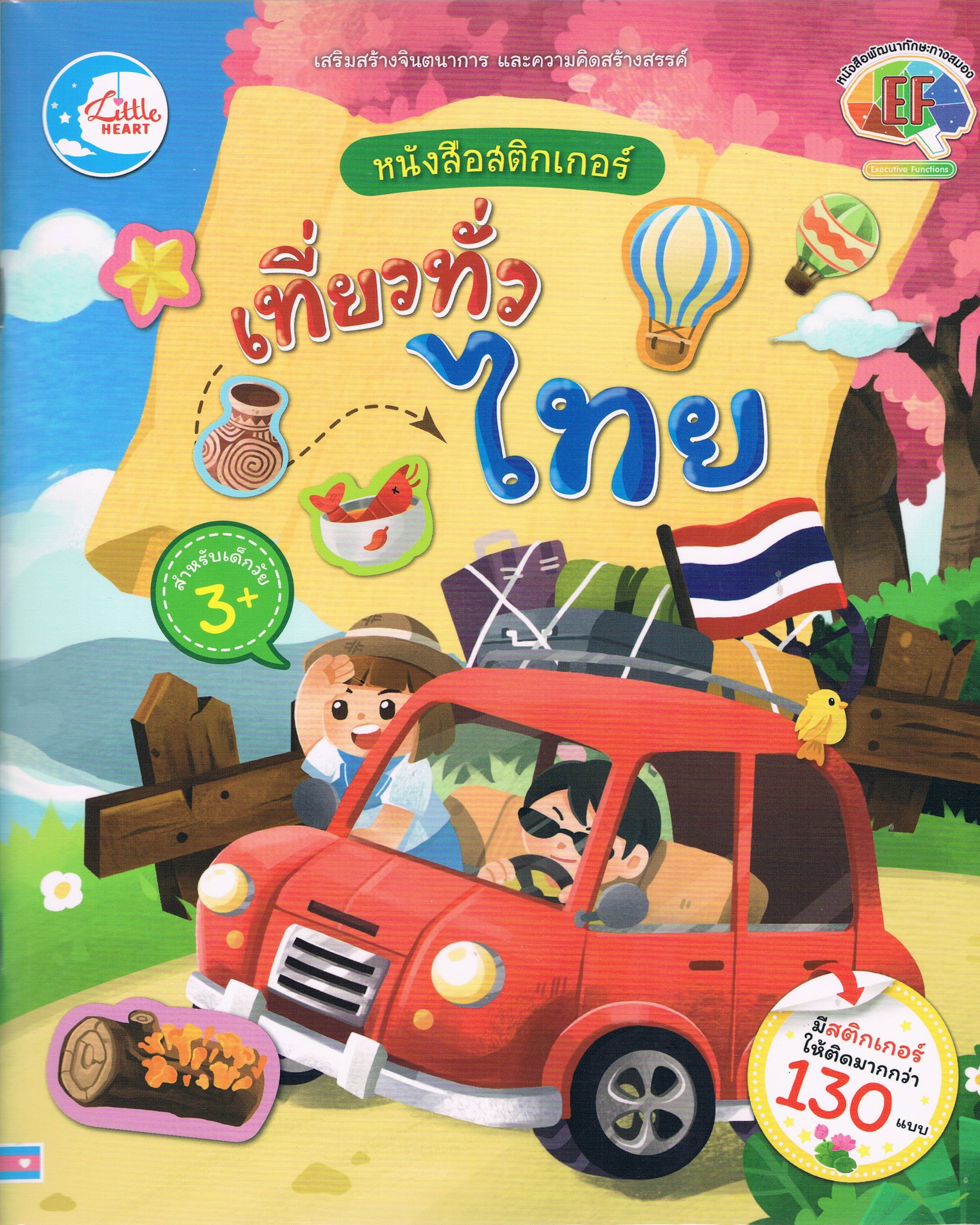 หนังสือสติกเกอร์เที่ยวทั่วไทย