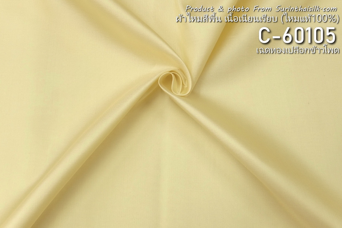 ผ้าไหมสีพื้น เนื้อเรียบ ไหมแท้ 2เส้น สีเหลืองทองเปลือกข้าวโพด ขายตามความยาวหลา รหัส C-60105