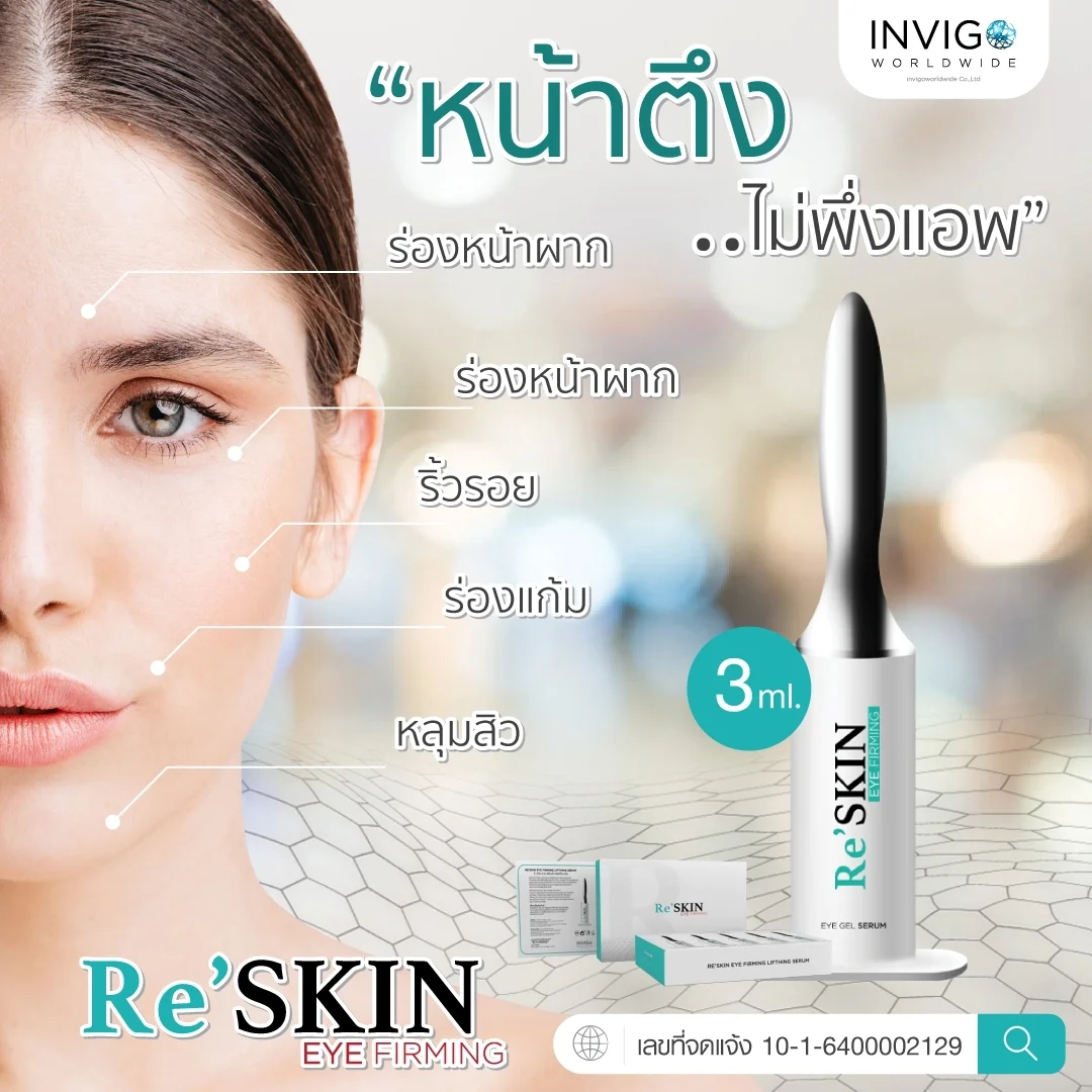 ReSkin รีสกิล เซรั่มยกกระชับ ผิวหน้า ลดริ้วรอย ลดถุงใต้ตา รอยตีนกา ร่องแก้ม ร่องหน้าผาก บำรุงผิว กระจากใส จุดด่างดำ ใน 3 นาที