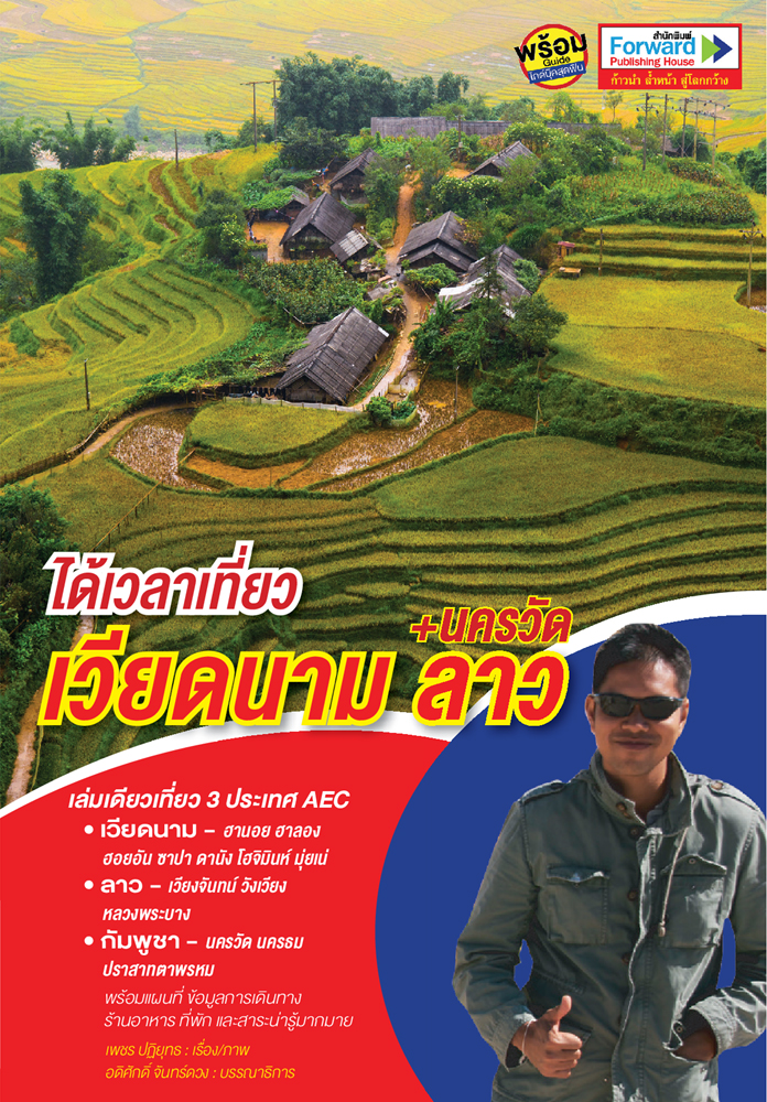 ได้เวลาเที่ยว เวียดนาม ลาว + นครวัด