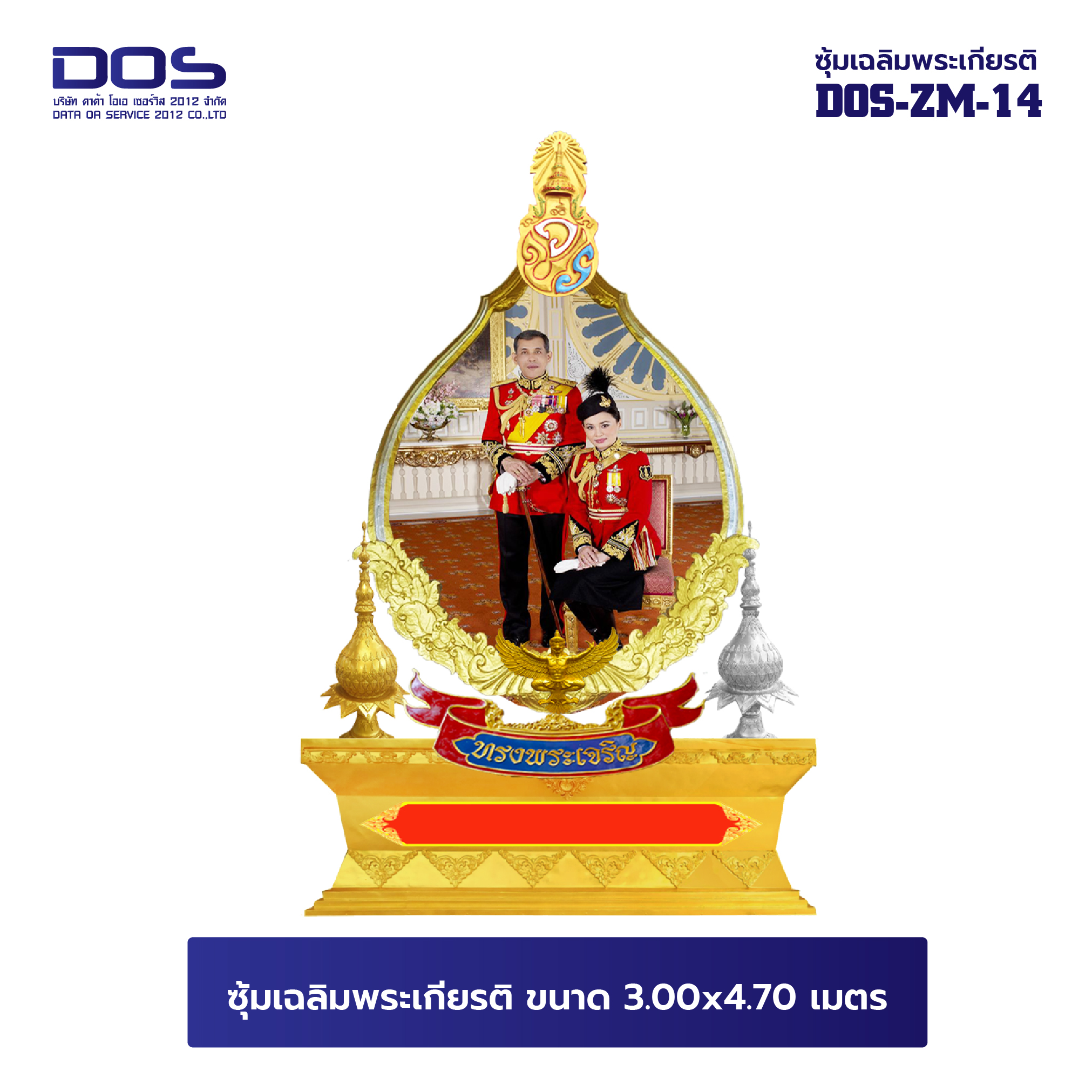 ซุ้มเฉลิมพระเกียรติ ไฟเบอร์กลาส ขนาด 3.00x3.70 เมตร พร้อมตราสัญลักษณ์ พานพุ่ม และป้ายหน่วยงาน DOS-ZM-14