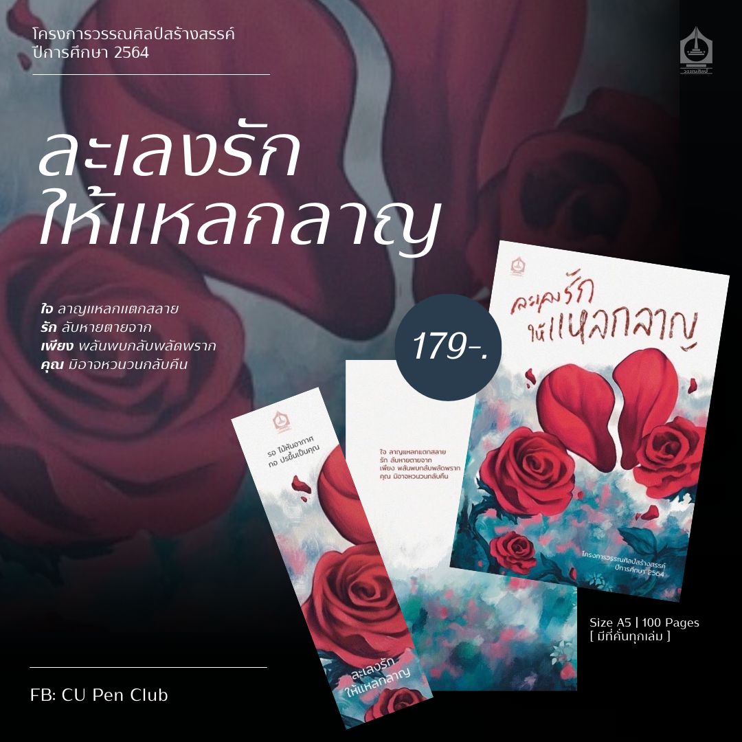 [พร้อมส่ง] ละเลงรักให้แหลกลาญ