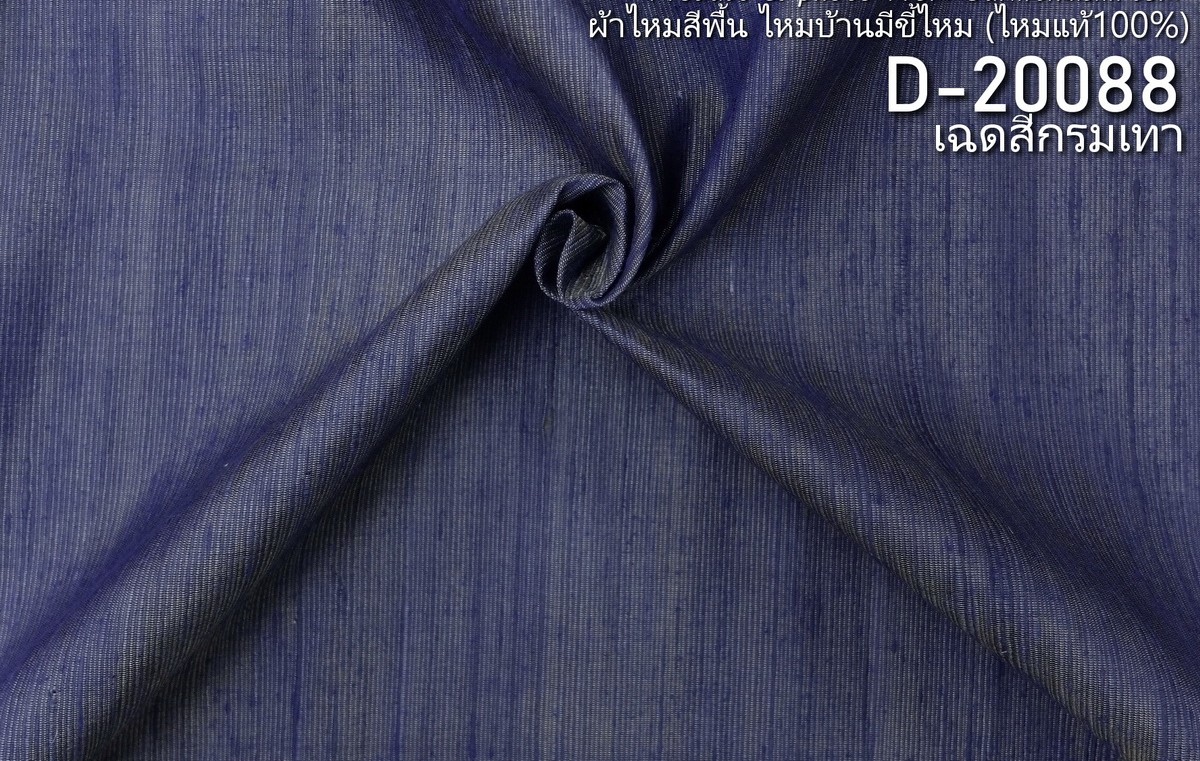 ผ้าไหมสีพื้น ไหมลืบเนื้อเบา ไหมแท้มีขี้ไหม สีน้ำเงินกรมท่า ขายตามความยาวหลา รหัส D-20088