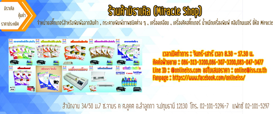 ผู้นำเข้าและจำหน่ายกระดาษสติ๊กเกอร์(กันน้ำ) และสื่อสิ่งพิมพ์ยี่ห้อ "มิราเคิล"