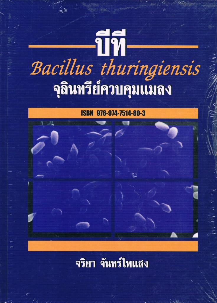 บีที จุลินทรีย์ควบคุมแมลง (Bacillus Thuringgienisis)