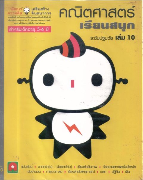 คณิตศาสตร์เรียนสนุกระดับปฐมวัย เล่ม10
