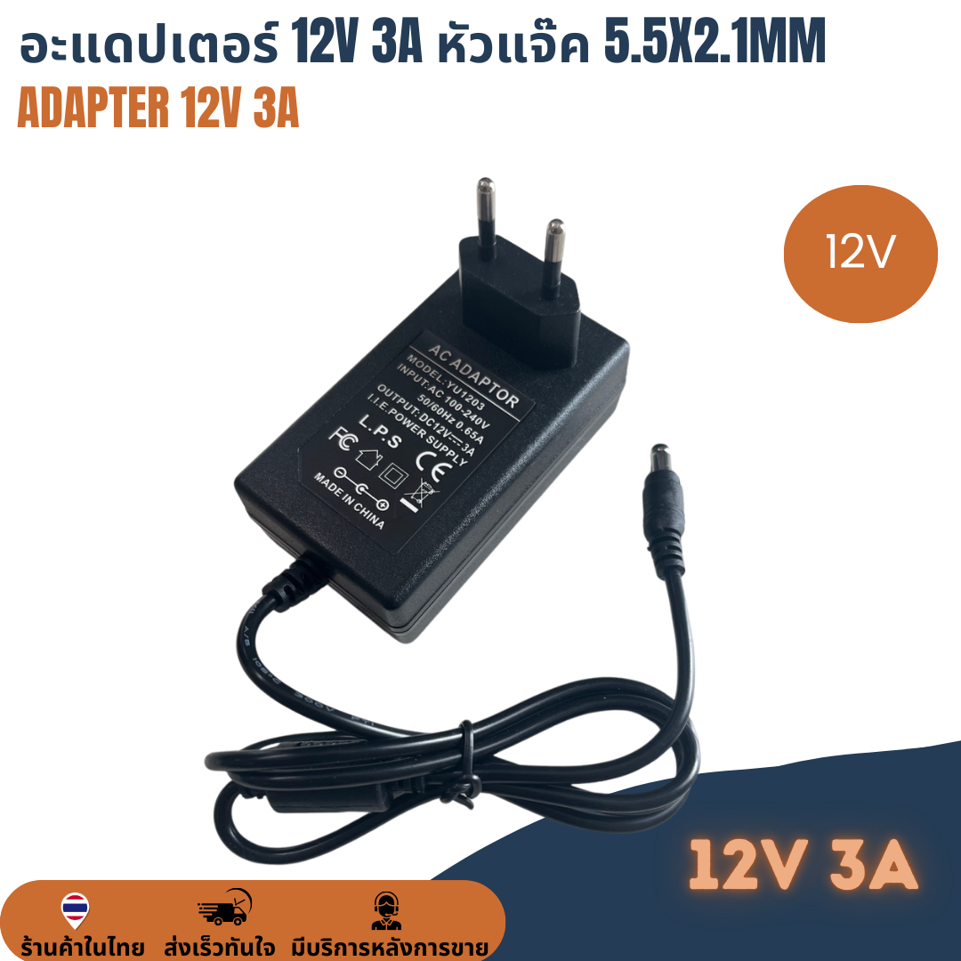 อะแดปเตอร์ Adapter 12V 3A หัวแจ๊ก 5.5x2.1mm