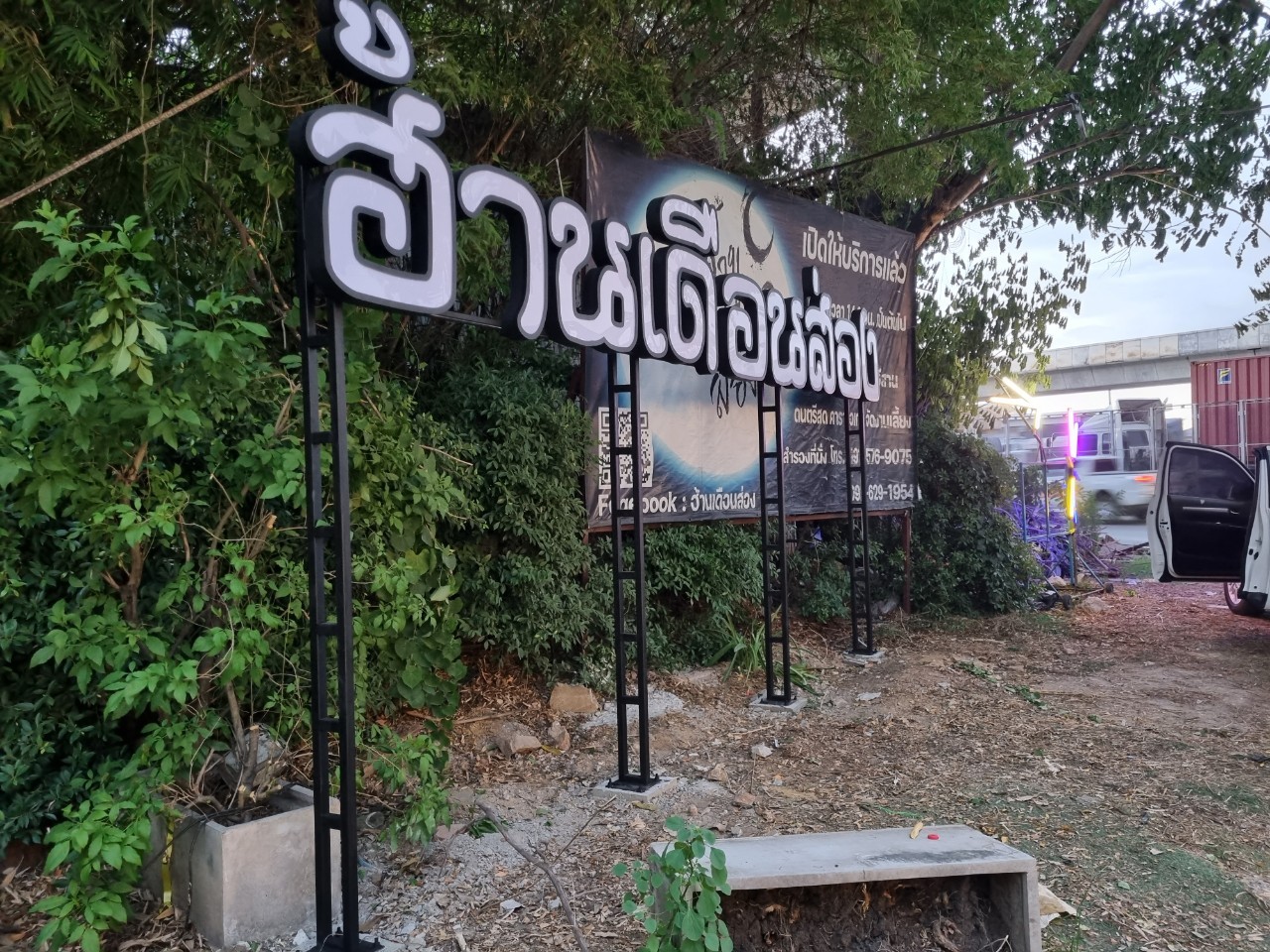 งานตกเเต่งร้าน "ฮ้านเดือนส่อง"