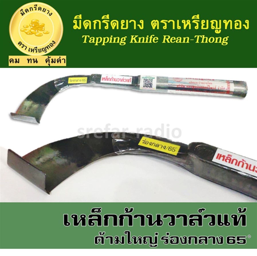 มีดกรีดยาง ตราเหรียญทอง ร่องกลาง 65องศา เหล็กก้านวาล์วแท้ ด้ามใหญ่