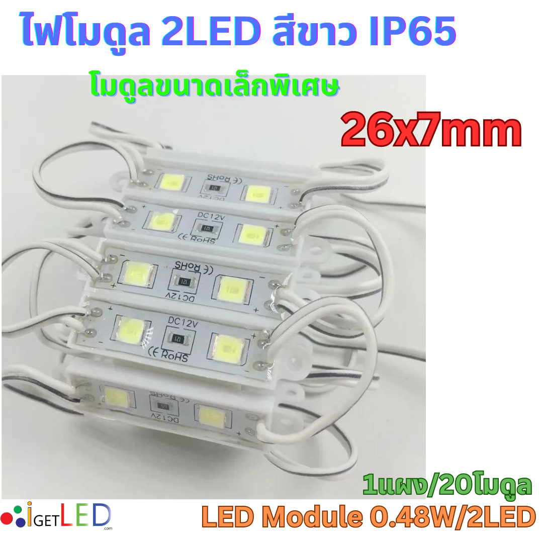 หลอดไฟ 2LED Module 0.48W 12V โมดูล สีขาว LED 2835 กันน้ำ IP65 ไฟป้ายโฆษณา ไฟอักษร โมดูลขนาดเล็ก [แผง 20ตัว/เซท]