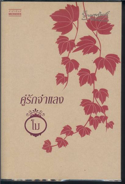 ชื่อสินค้า: คู่รักจำแลง ... โม
