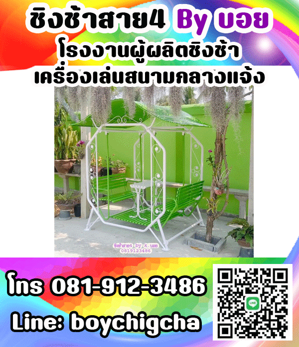 ชิงช้าเหล็ก ถูกที่สุด โทร 081-9123486 คุณบอย รับผลิตชิงช้า