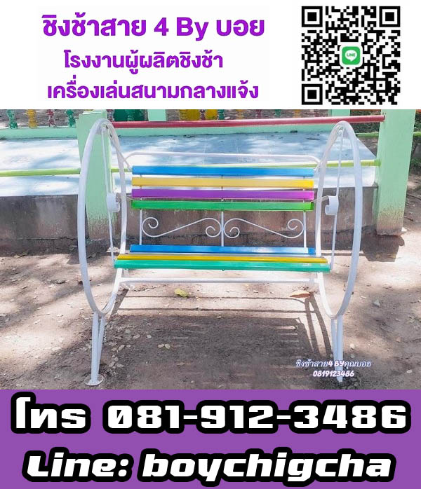 ชิงช้านั่งเล่นในสวน ส่งฟรี ชิงช้ากลมขายส่ง ชิงช้าใหญ่มีหลังคา (แบบกลม), ชิงช้าใหญ่มีหลังคา (แบบเหลี่ยม) สนใจติดต่อคุณบอย 081-912-3486