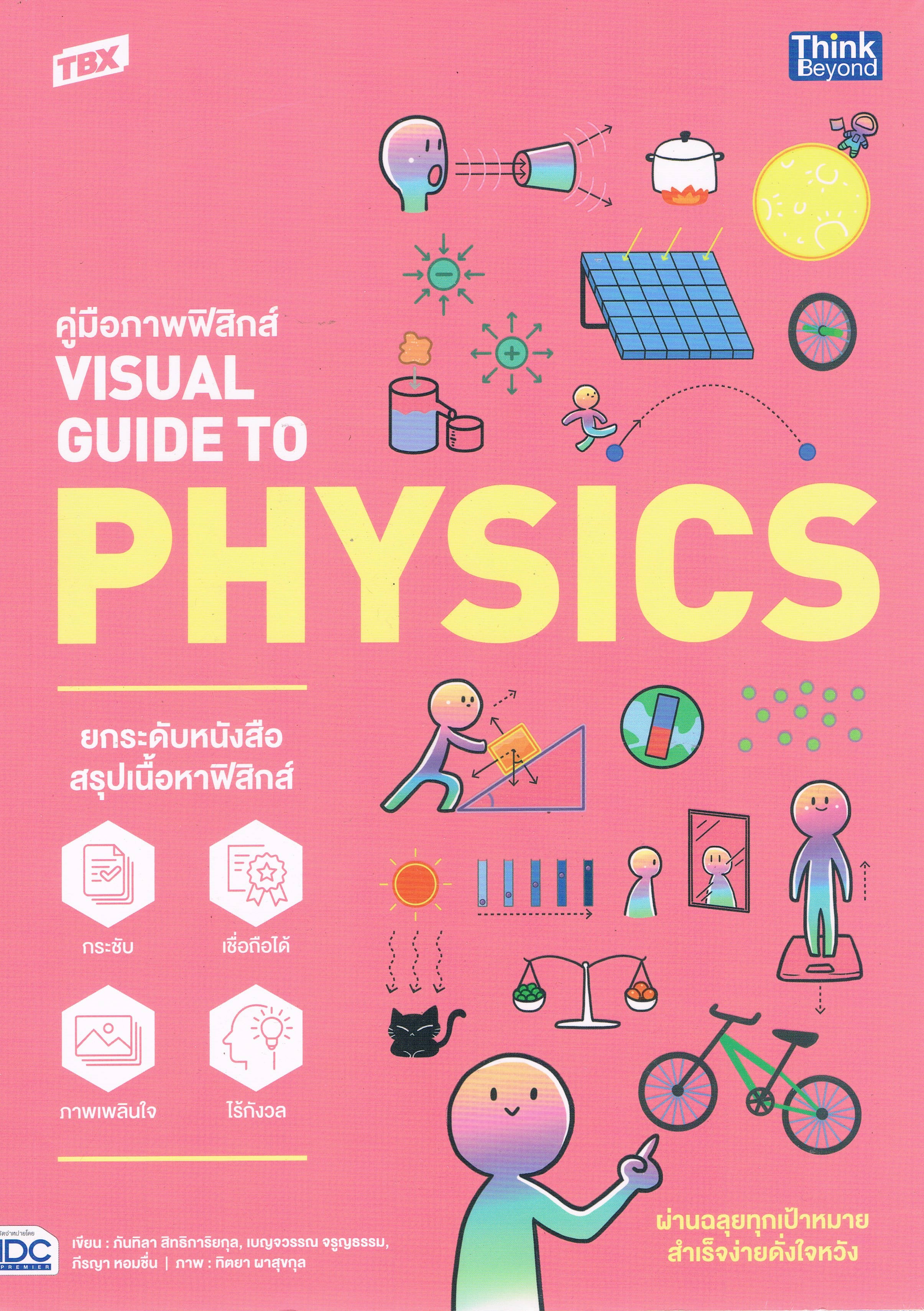 คู่มือภาพฟิสิกส์ Visual Guide to Physics