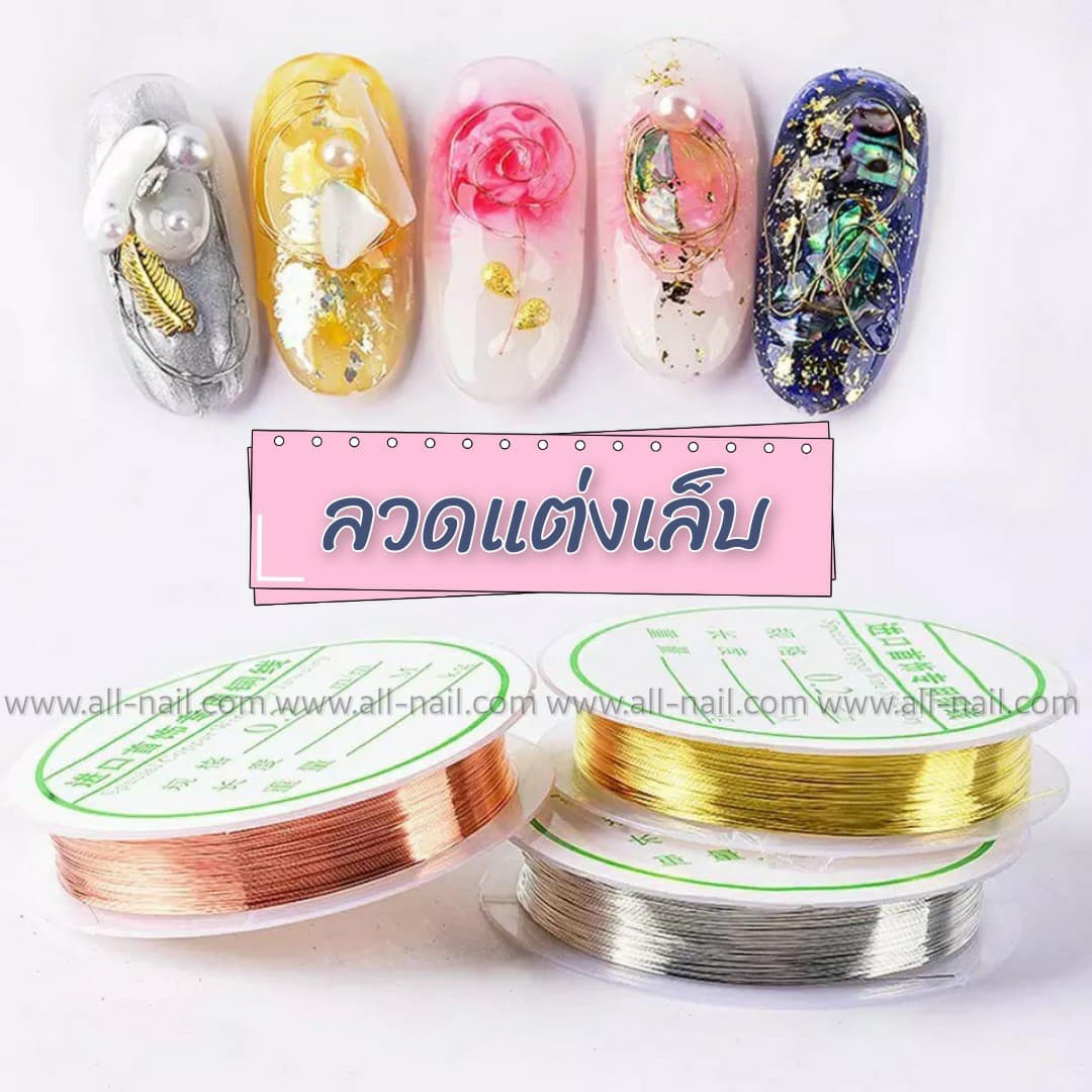 ลวดแต่งเล็บ ขนาด0.2mm