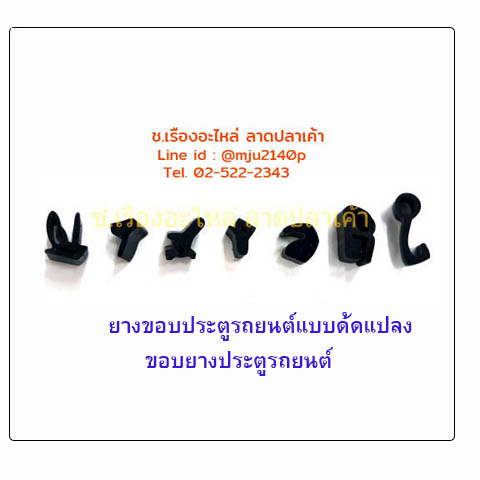 #ยางขอบประตูรถยนต์ #ขอบยางประตูรถยนต์ลดเสียง #ขอบยางประตูรถยนต์ (F1)