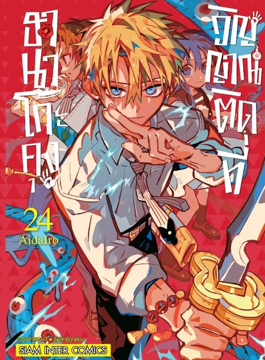 ฮานาโกะคุง วิญญาณติดที่ เล่ม 0-24 (แยกเล่ม)