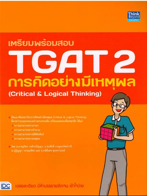 เตรียมพร้อมสอบ TGAT 2 การคิดอย่างมีเหตุผล (Critical & Logical Thinking )