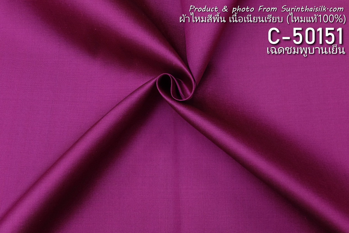 ผ้าไหมสีพื้น เนื้อเรียบ ไหมแท้ 2เส้น สีชมพูบานเย็น ขายตามความยาวหลา รหัส C-50151