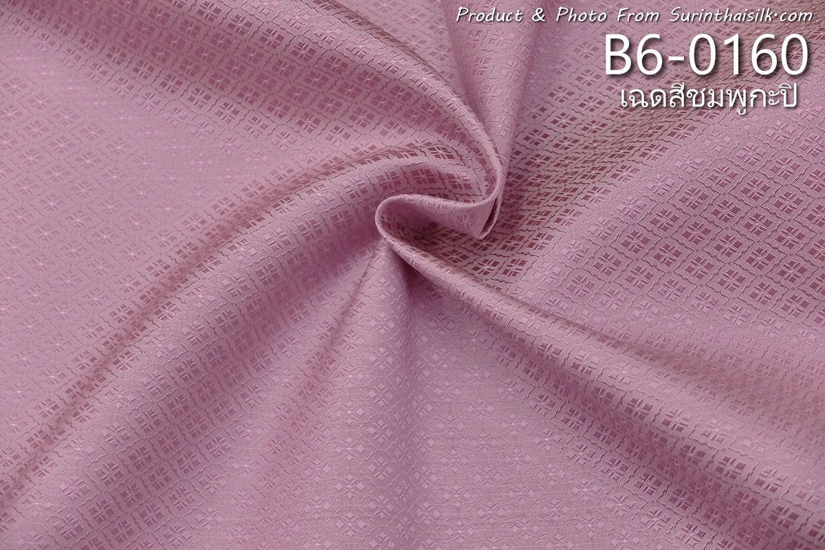 ผ้าไหมยกดอก ลายดอกพิกุลล้อม สีพื้น ไหมแท้ สีชมพูกะปิ ขายตามความยาวหลา รหัส B6-0160