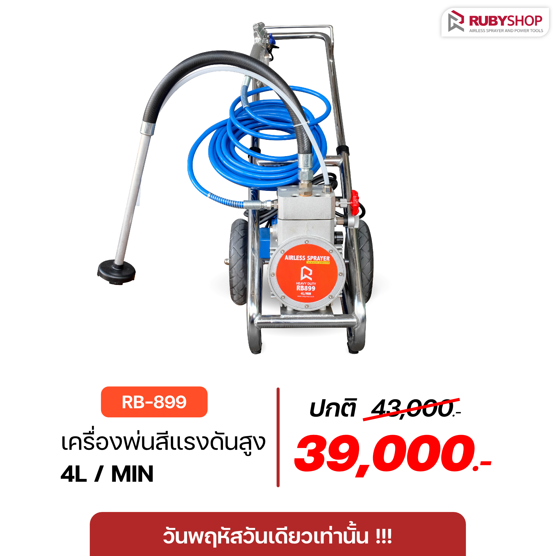 RUBY SHOP เครื่องพ่นสีแรงดันสูง รุ่น RB899 มืออาชีพ (เหมาะกับงานพ่นสีหลังคา)