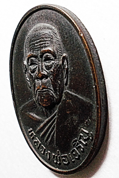 เหรียญรูปไข่หลังยันต์ หลวงพ่อเจริญ วัดธัญญวารี (หนองนา) จ.สุพรรณบุรี