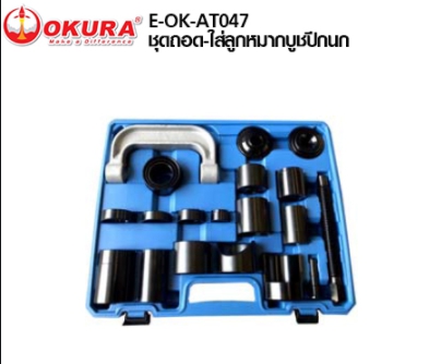 OKURA E-OK-AT047 ชุดถอดใส่ลูกหมากบูชปีกนกชุดใหญ่ 21 ชิ้น โอกูระ (ชุด)